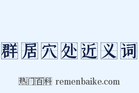 群居穴处近义词是什么意思的图片